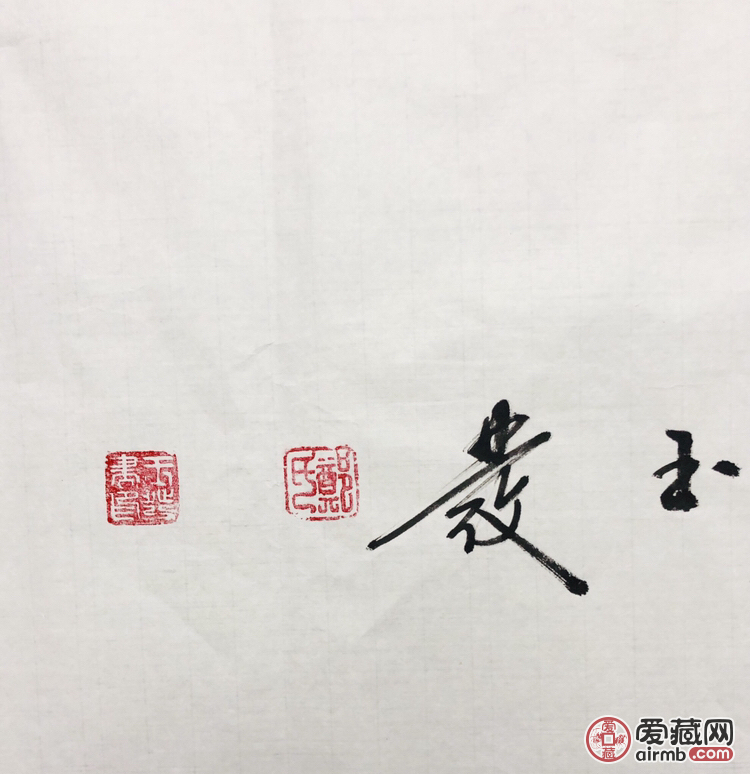 『郑玉发·志存高远』书法精品 