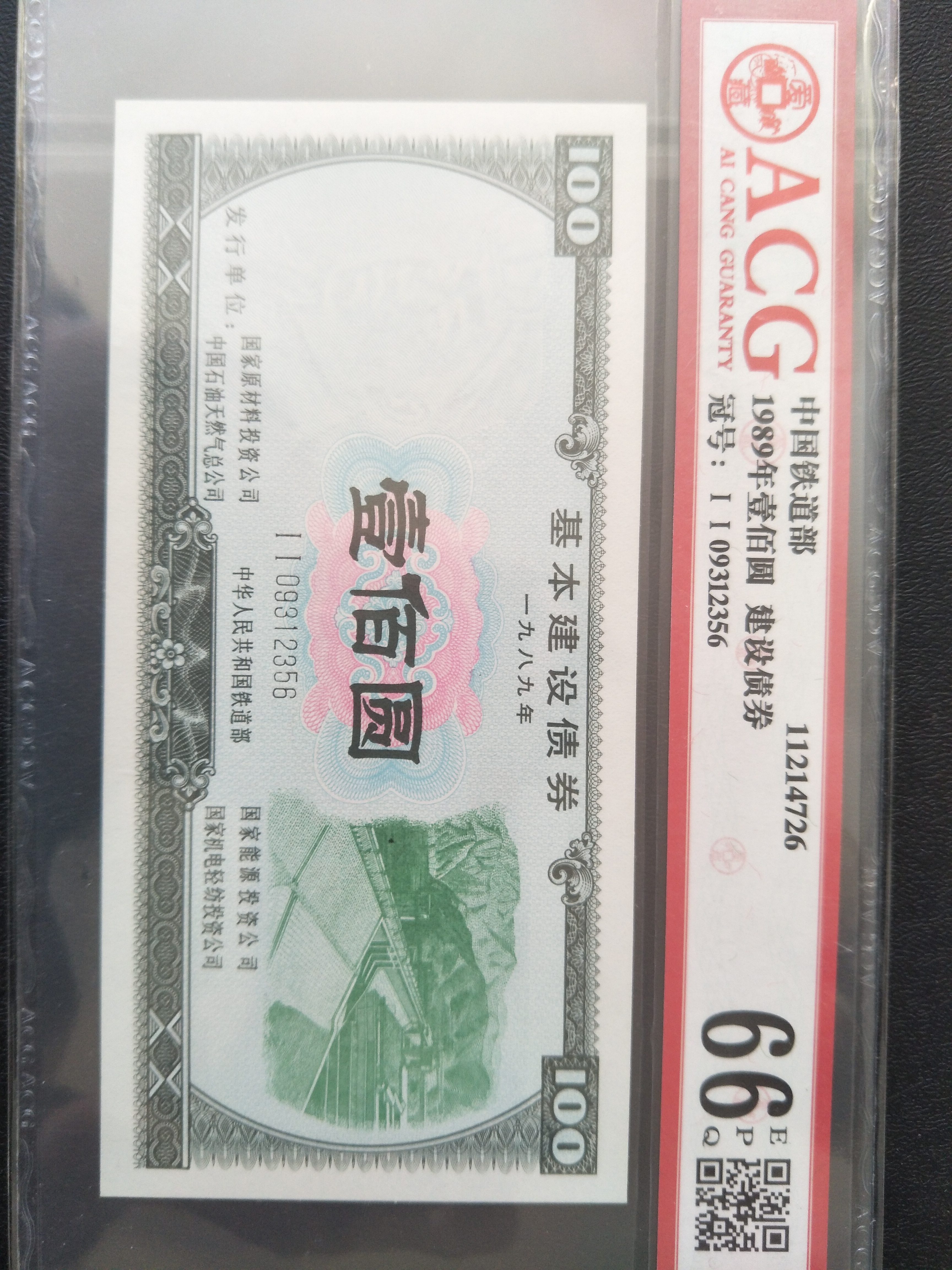 中国财政部建设债券百元面值一枚