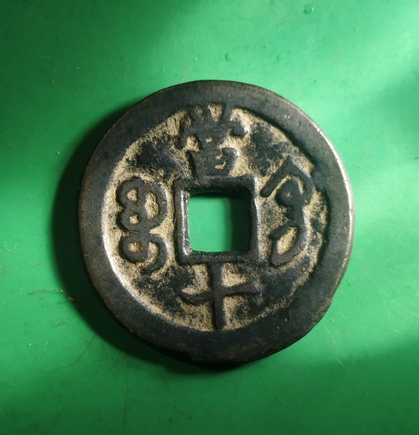 咸丰重宝宝巩当十美品黑漆古包浆甘肃坑口喜欢的