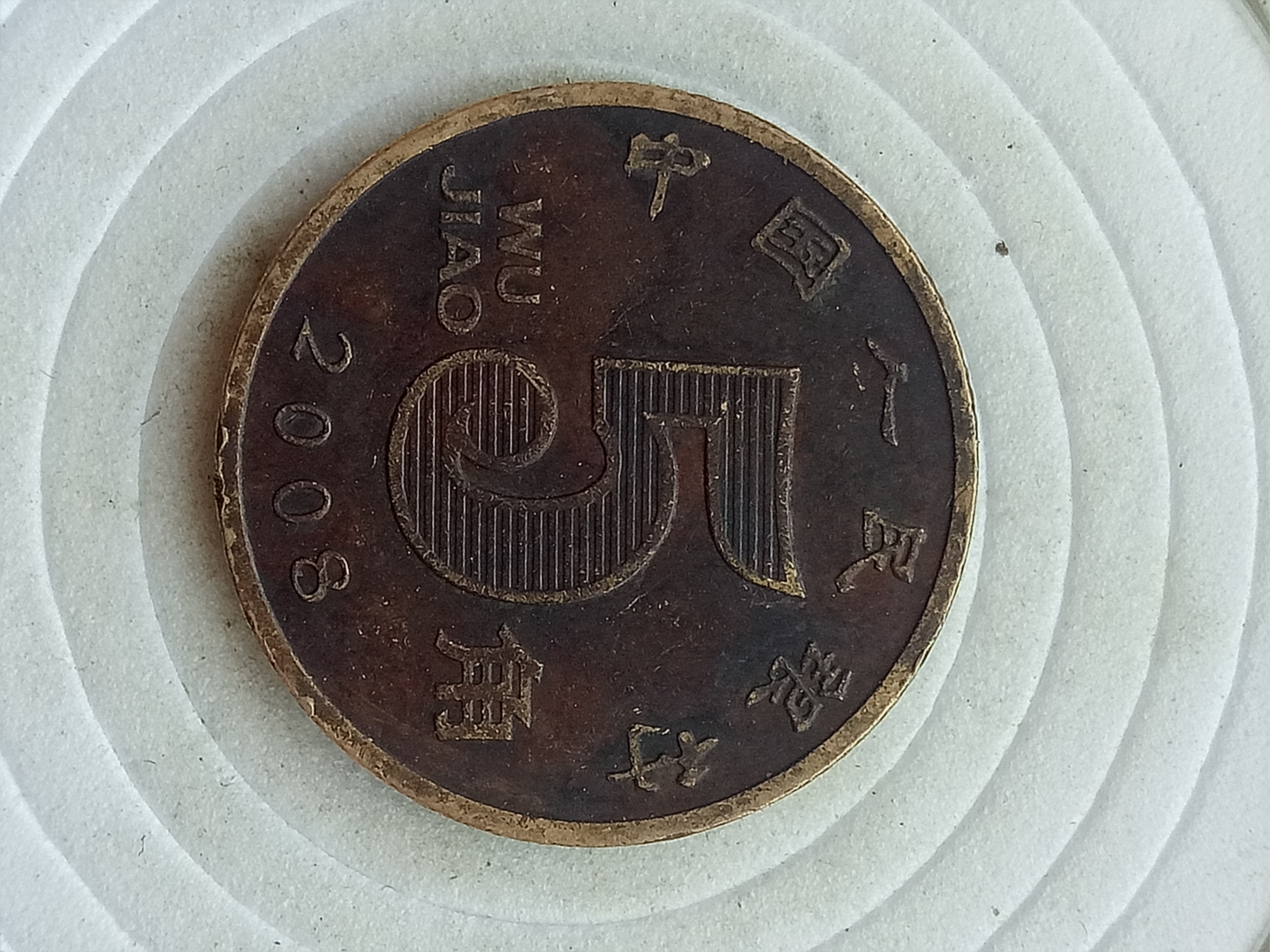 爱藏网 爱藏拍卖 硬币 2008年精品荷花老包浆一枚,包浆均匀厚重,拍卖