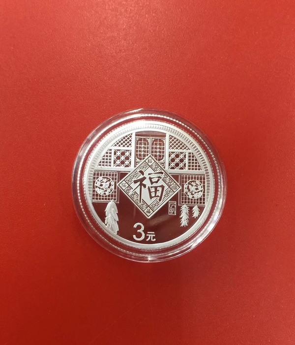 2019年贺岁福字币1枚三元福字币带册子国