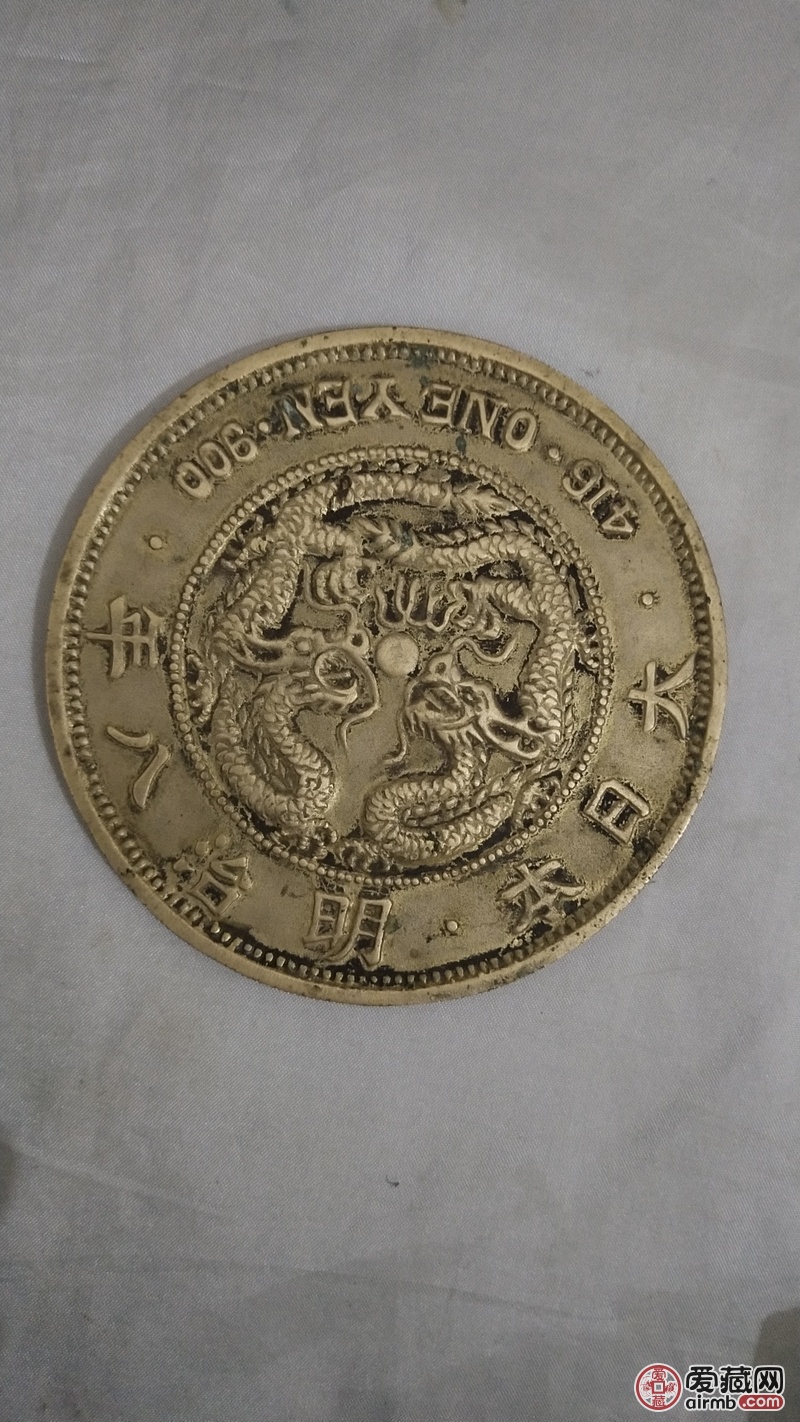 大日本明治八年一万圆铂金钱币-爱藏鉴定:赝品-爱藏网
