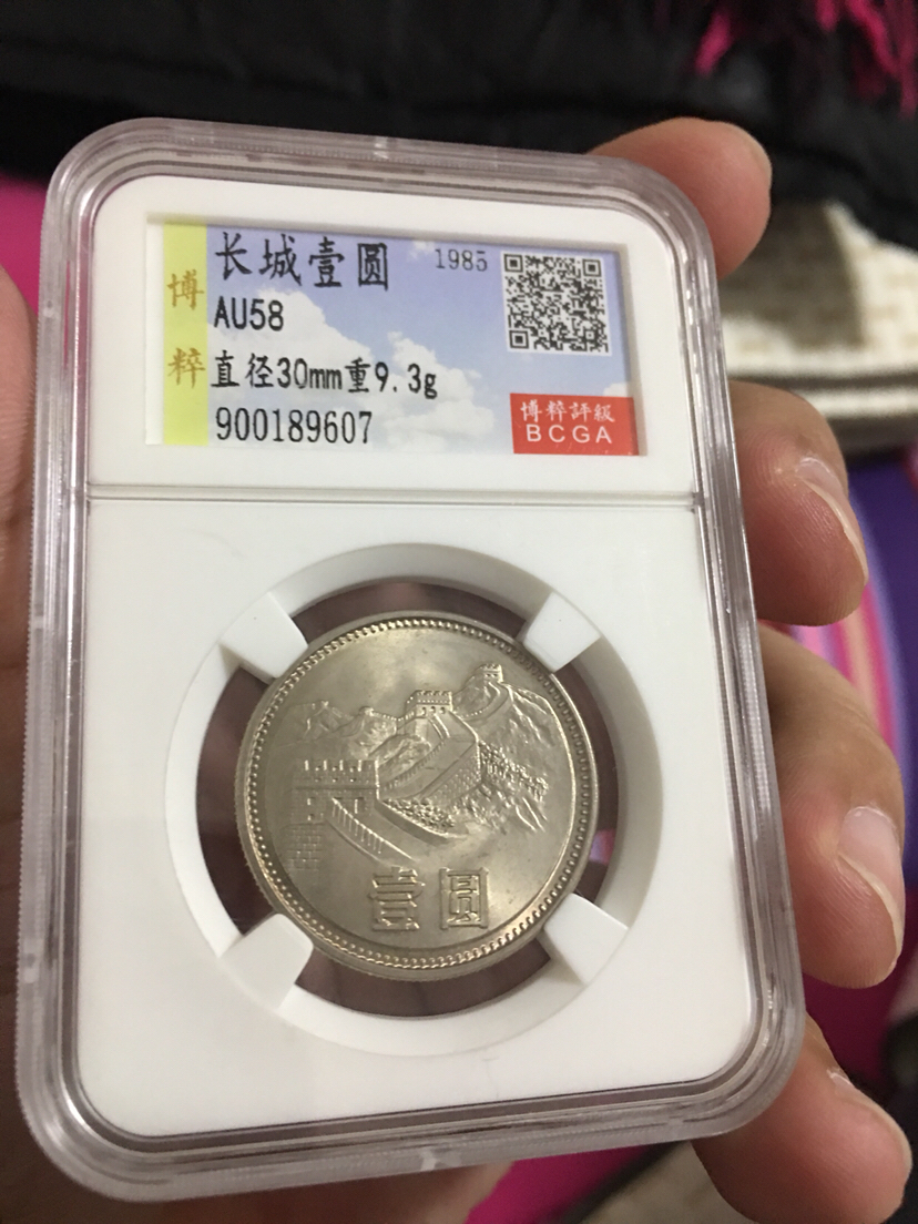 长城币一元,拆卷原光品,国评盒拍卖