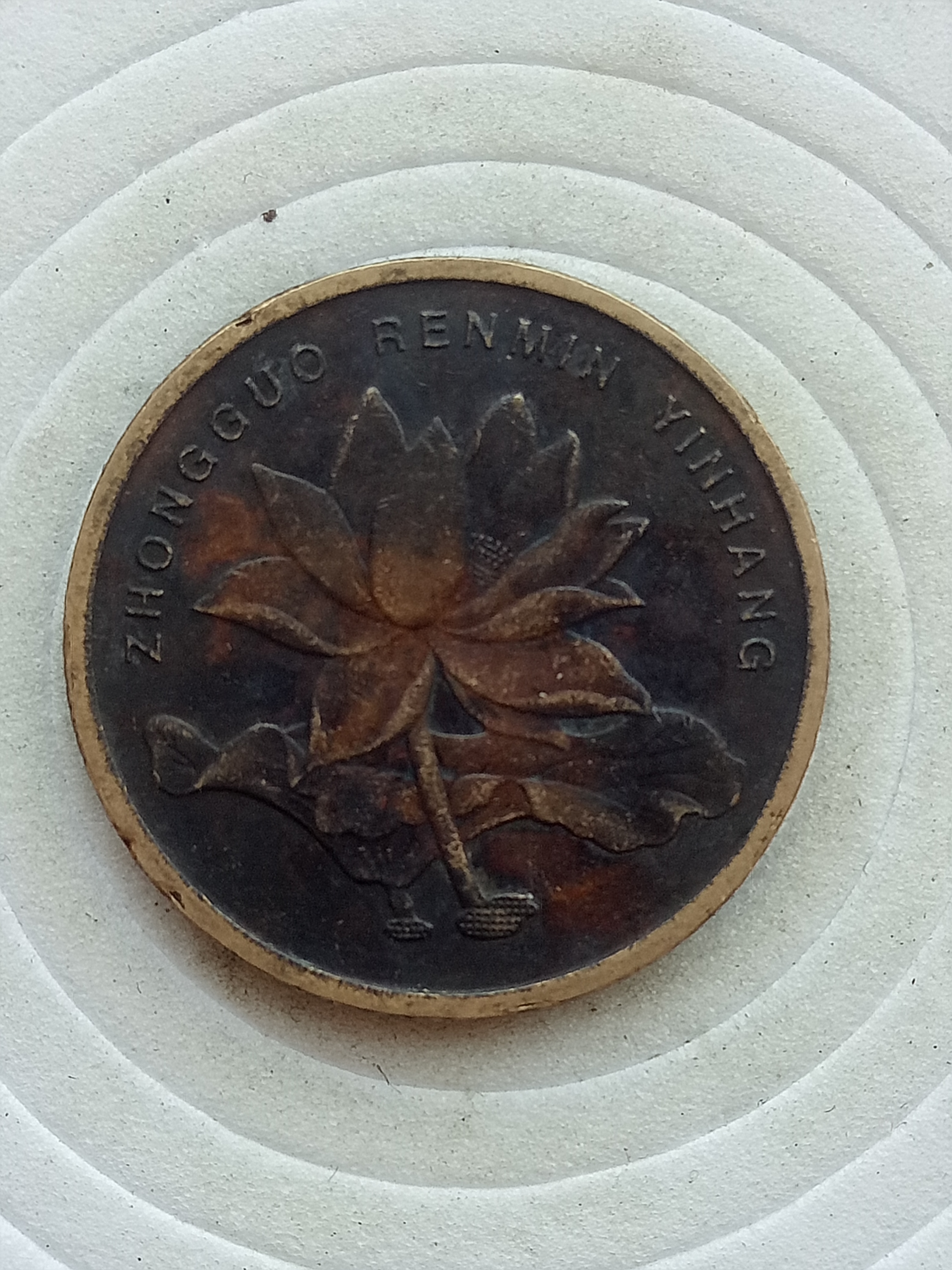 2008年精品荷花老包浆一枚