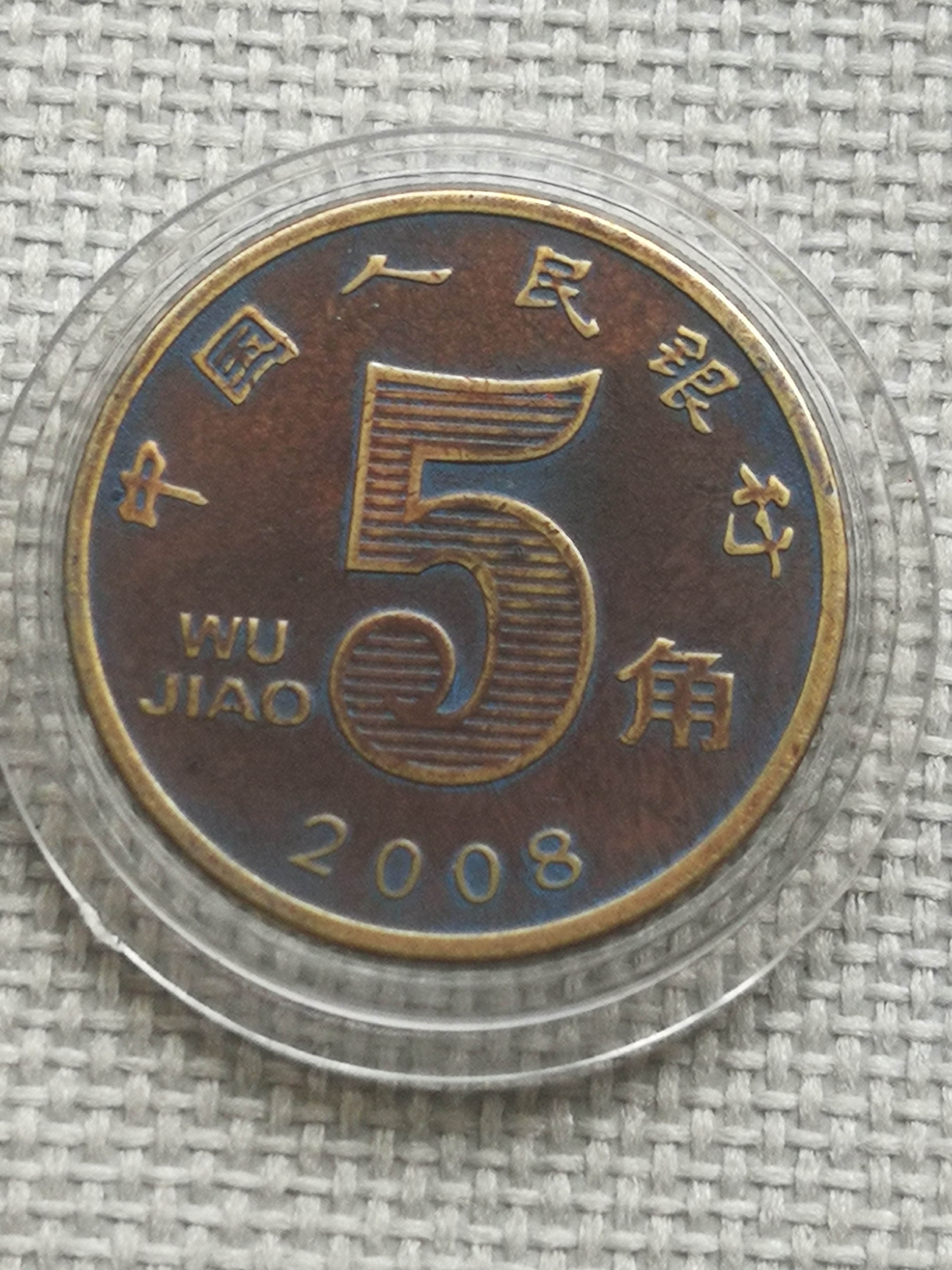 2008年荷花包浆币,好品一枚包浆均匀浑真假