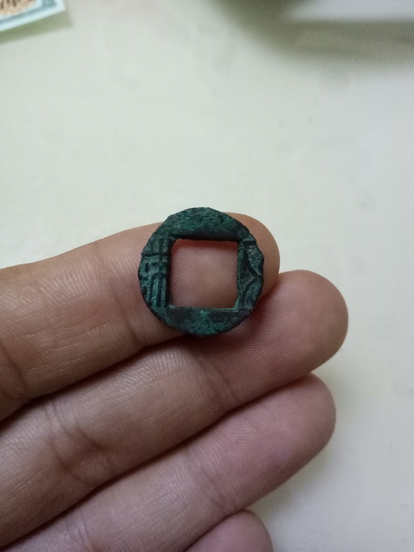 剪边五铢一枚保真包老