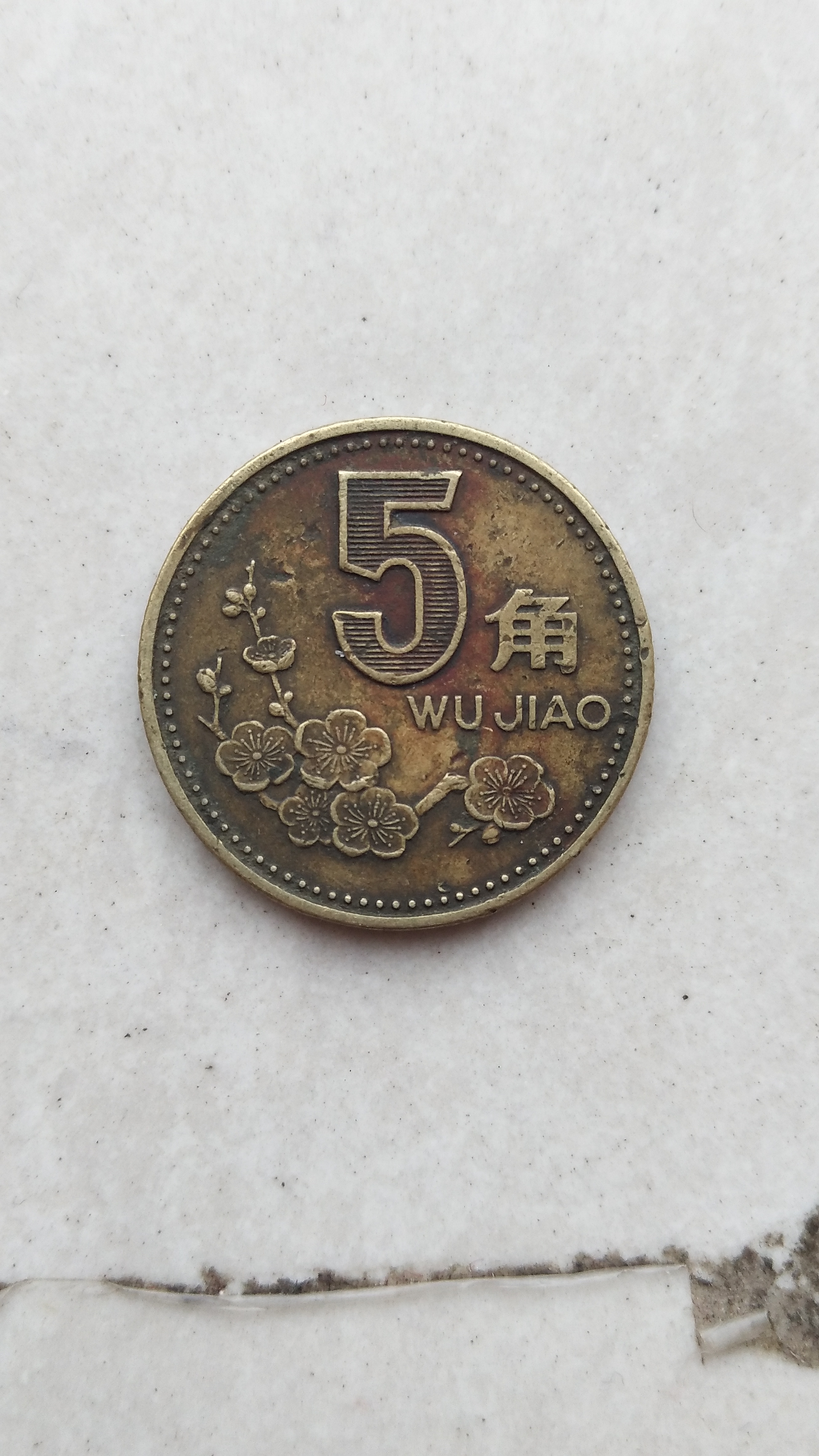 1998年梅花包浆币一枚,品相