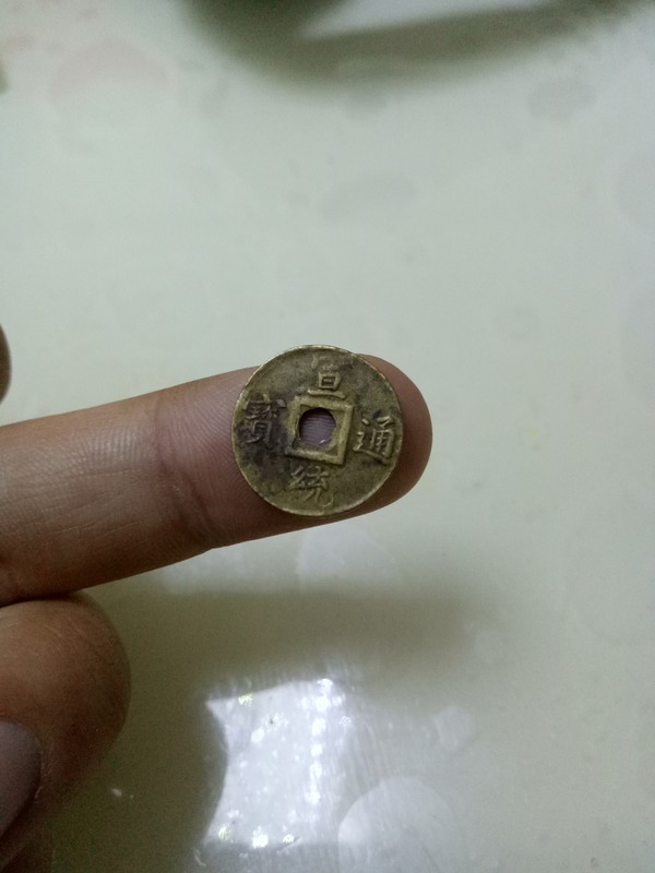 宣统通宝少见机制币保真包老