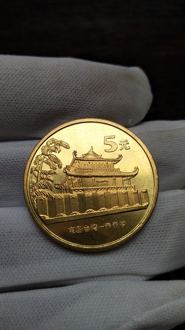 宝岛台湾之赤嵌楼肉眼全品,放大镜看有磕真假_图片_价格_评级-纪念币