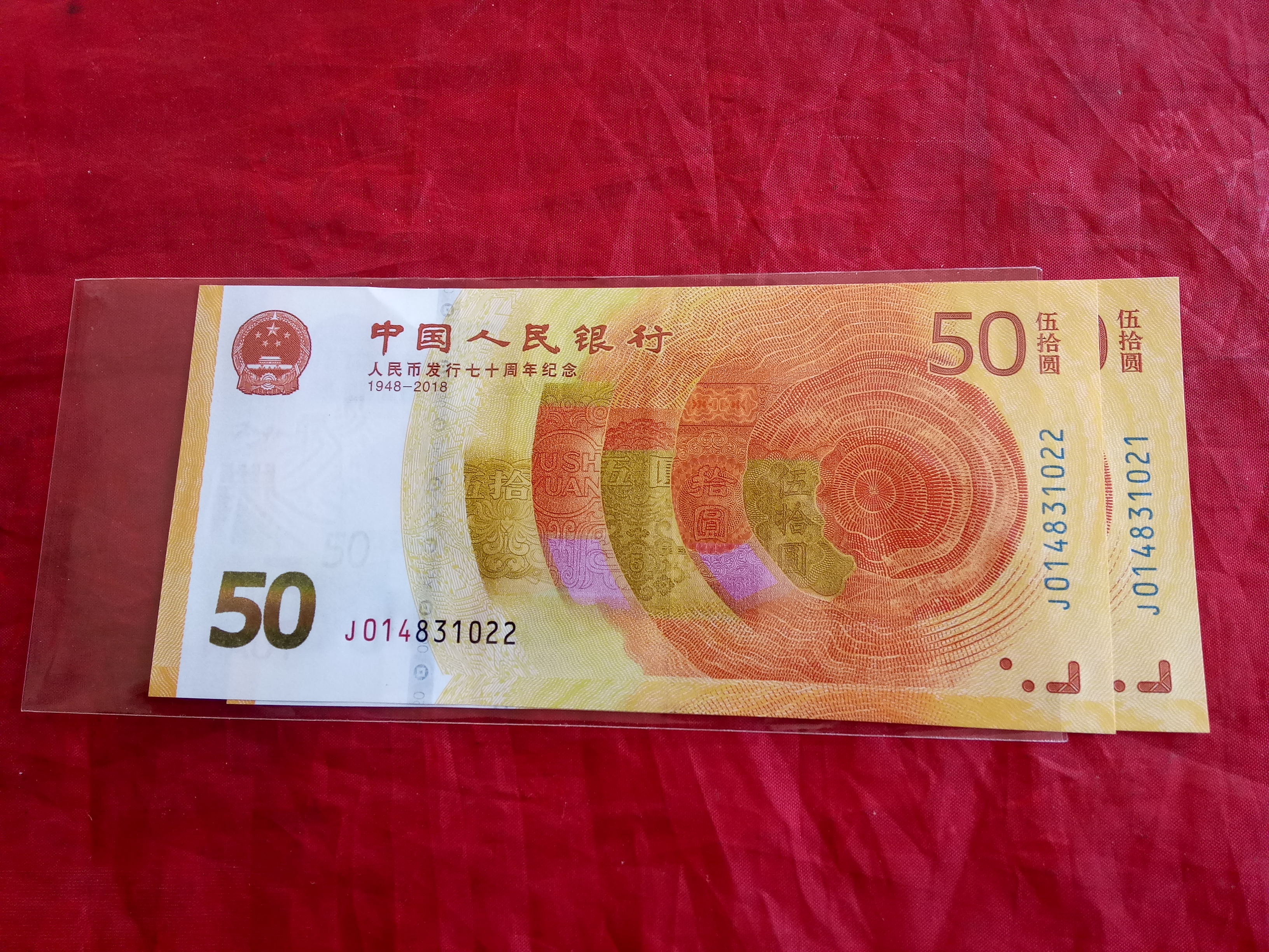 【人民币发行七十周年纪念钞】2