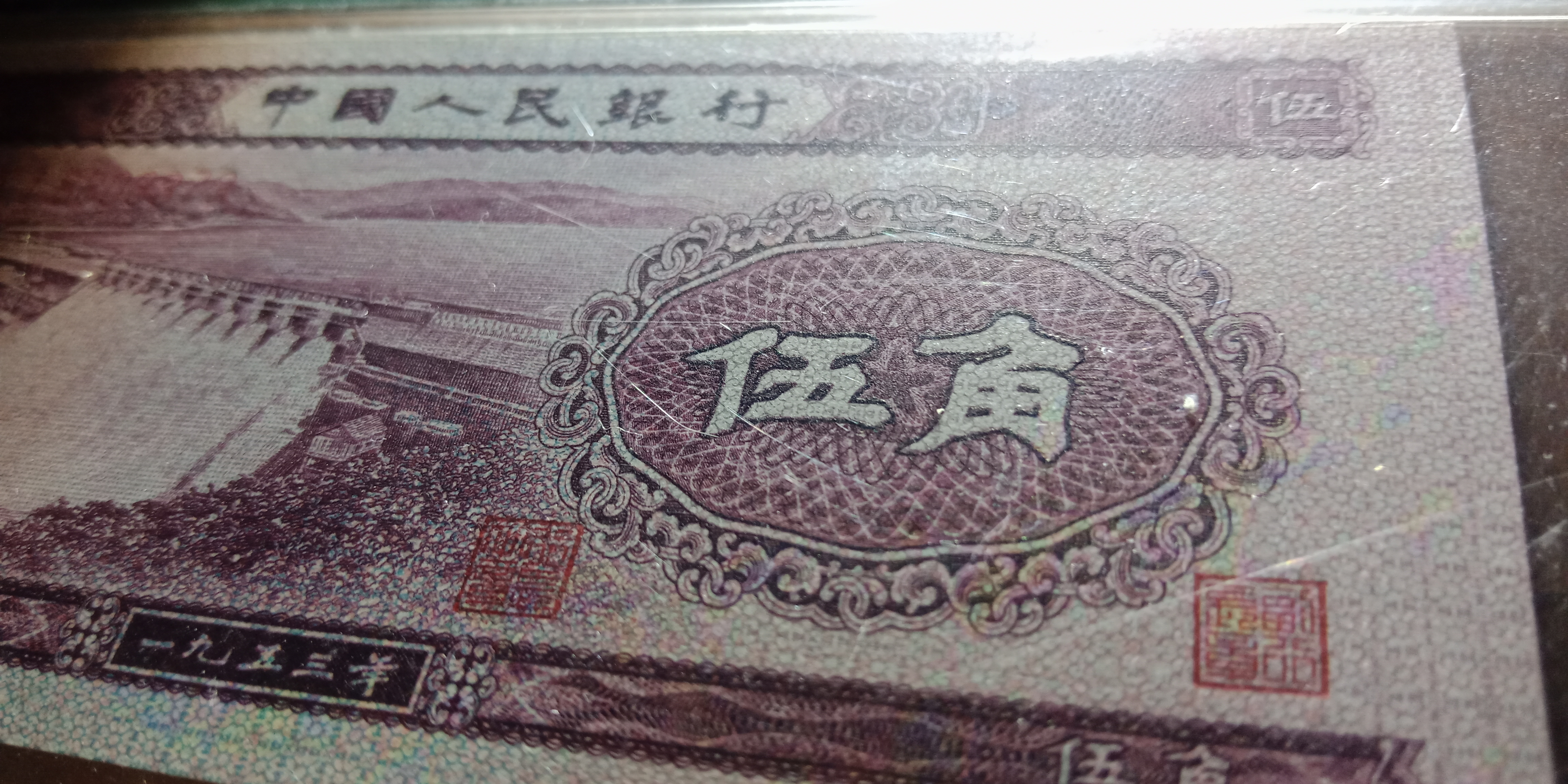 第二版人民币,五毛,重油墨凸版