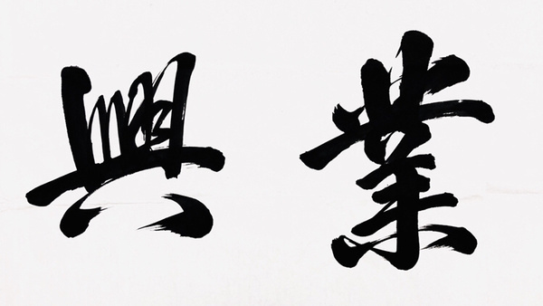 周庆祝家和业兴六尺大幅作者周庆祝来源作者