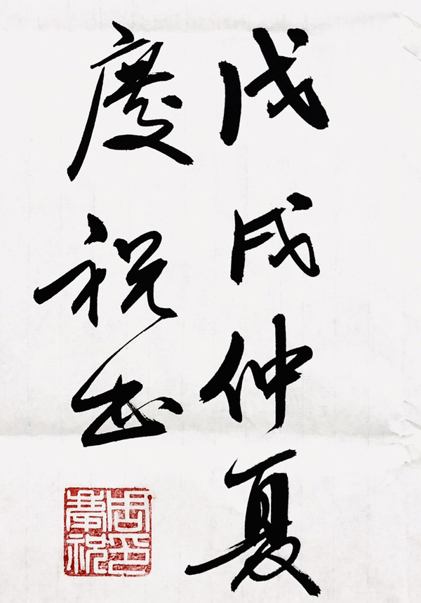 周庆祝家和业兴六尺大幅作者周庆祝来源作者