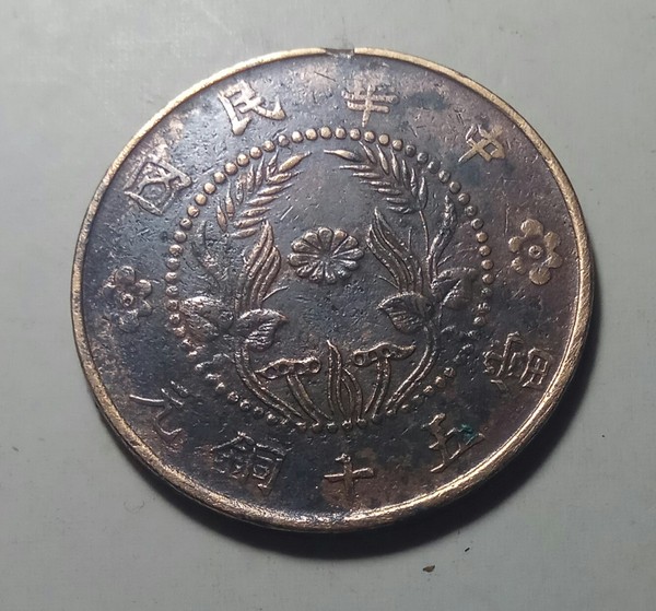 河南双旗a189中华民国当五十铜元生坑美品