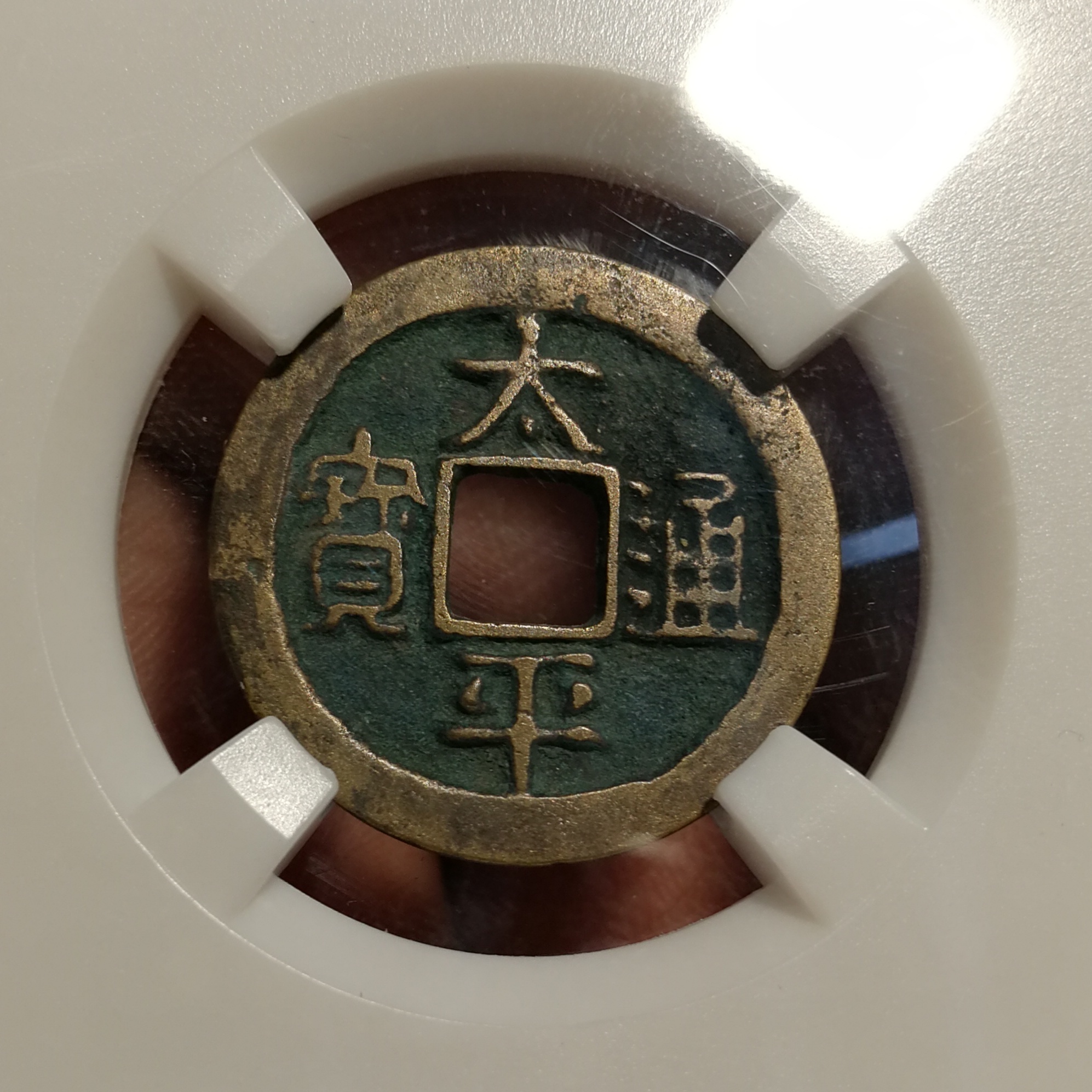 太平通宝一对高分币,众诚评级8