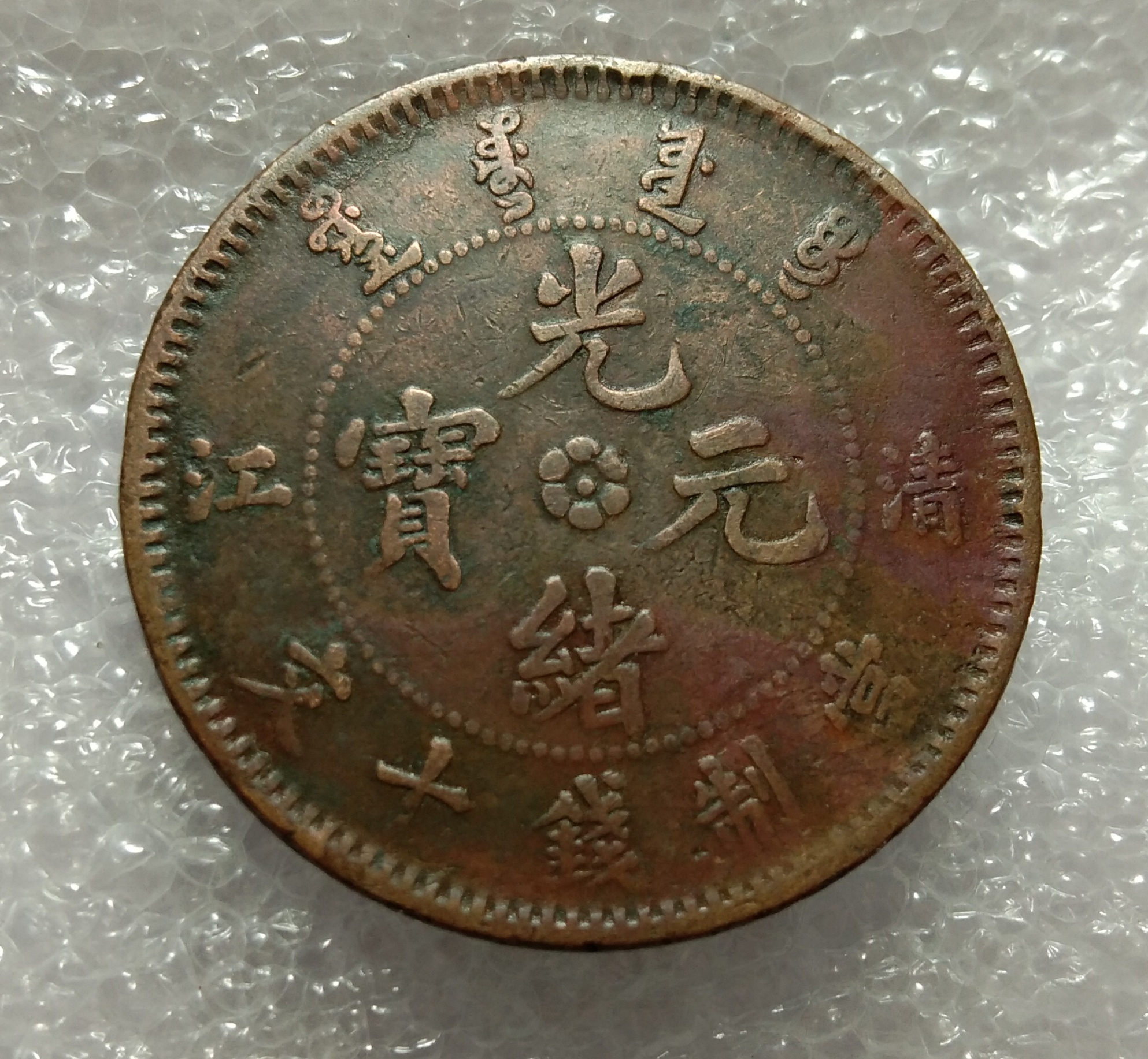 清江光绪元宝十文,玩家旧藏.自