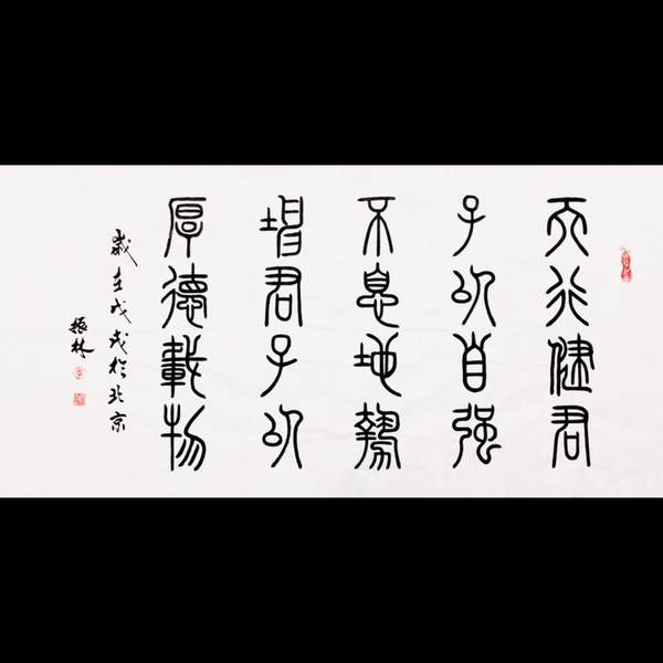 季振林天行健四尺整幅作者季振林来源作者本