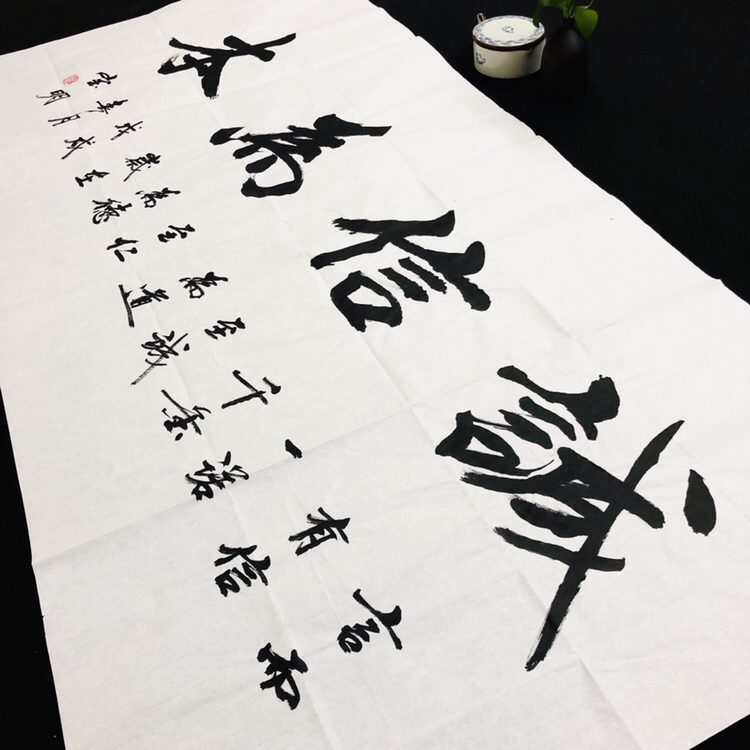 『郑宝明·诚信为本』书法精品作