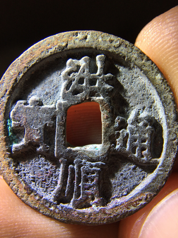 稀少安南钱币洪顺通宝懂得朋友出价!参拍声明:为