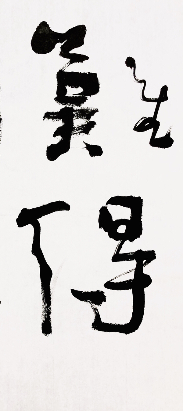 『吴逊忠·难得糊涂』书法精品作者:吴逊忠来源:作者