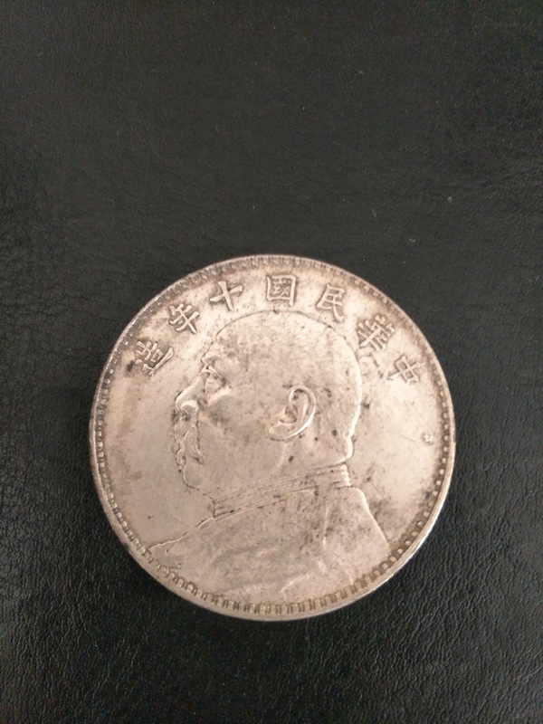 十年九像,五彩包浆,稀少版本真假_图片_价格_评级-银元银锭-爱藏网