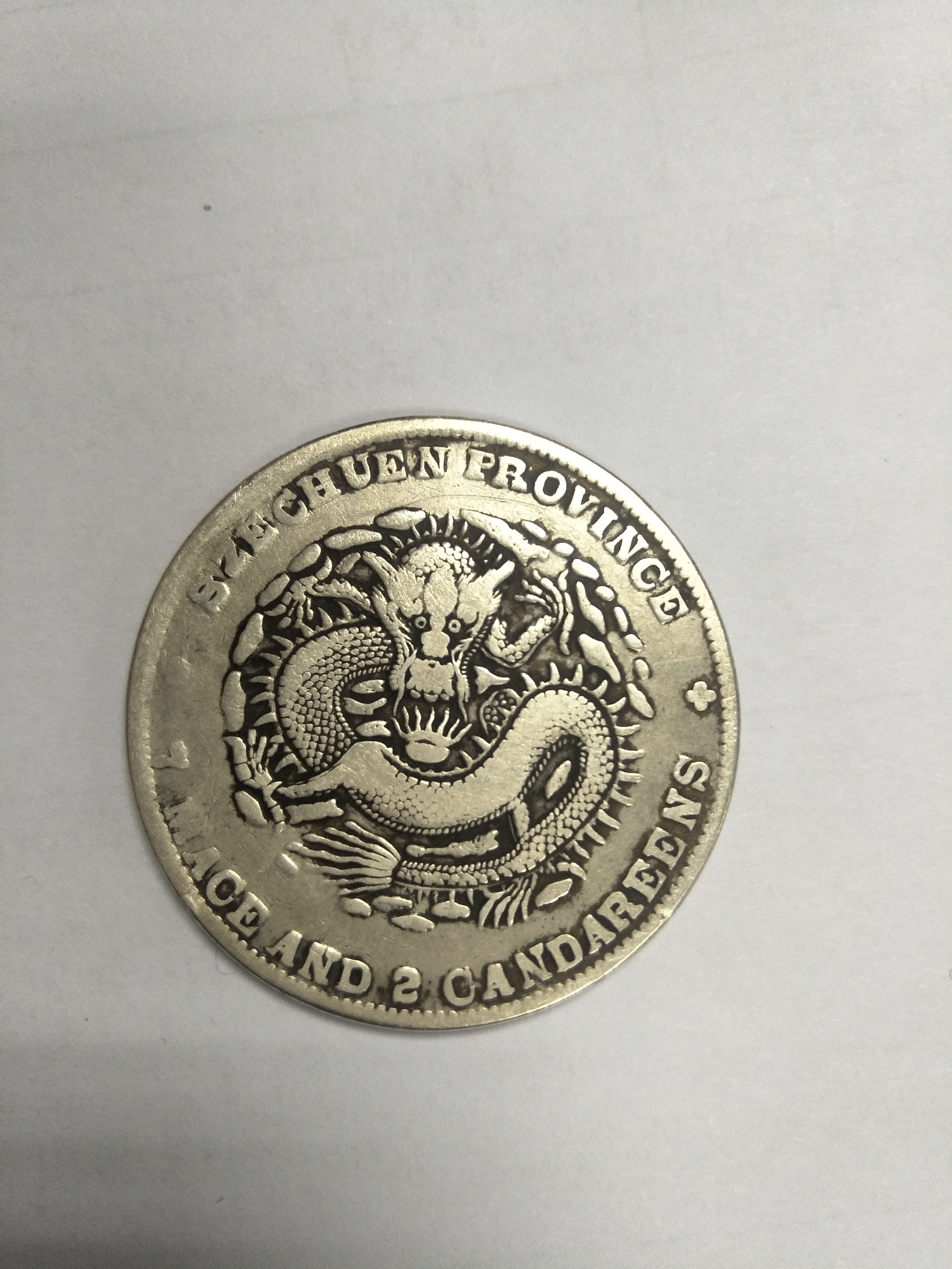 光绪四川龙,流通美品,带光,包