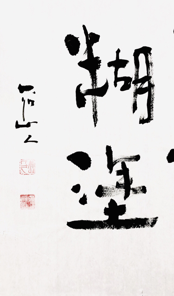 『吴逊忠·难得糊涂』书法精品作者:吴逊忠来源:作者