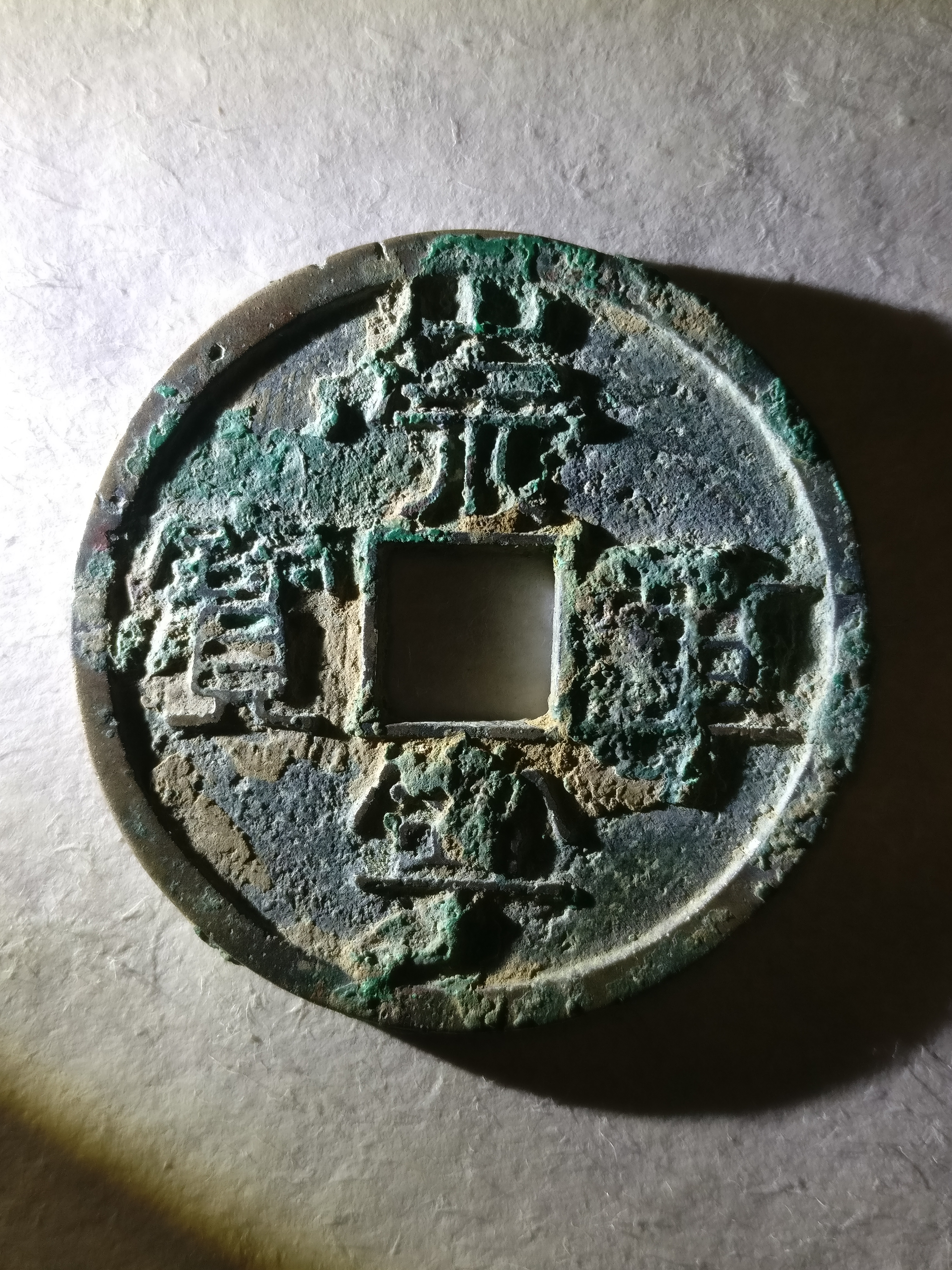 【崇寧重寶】大樣36.1mm