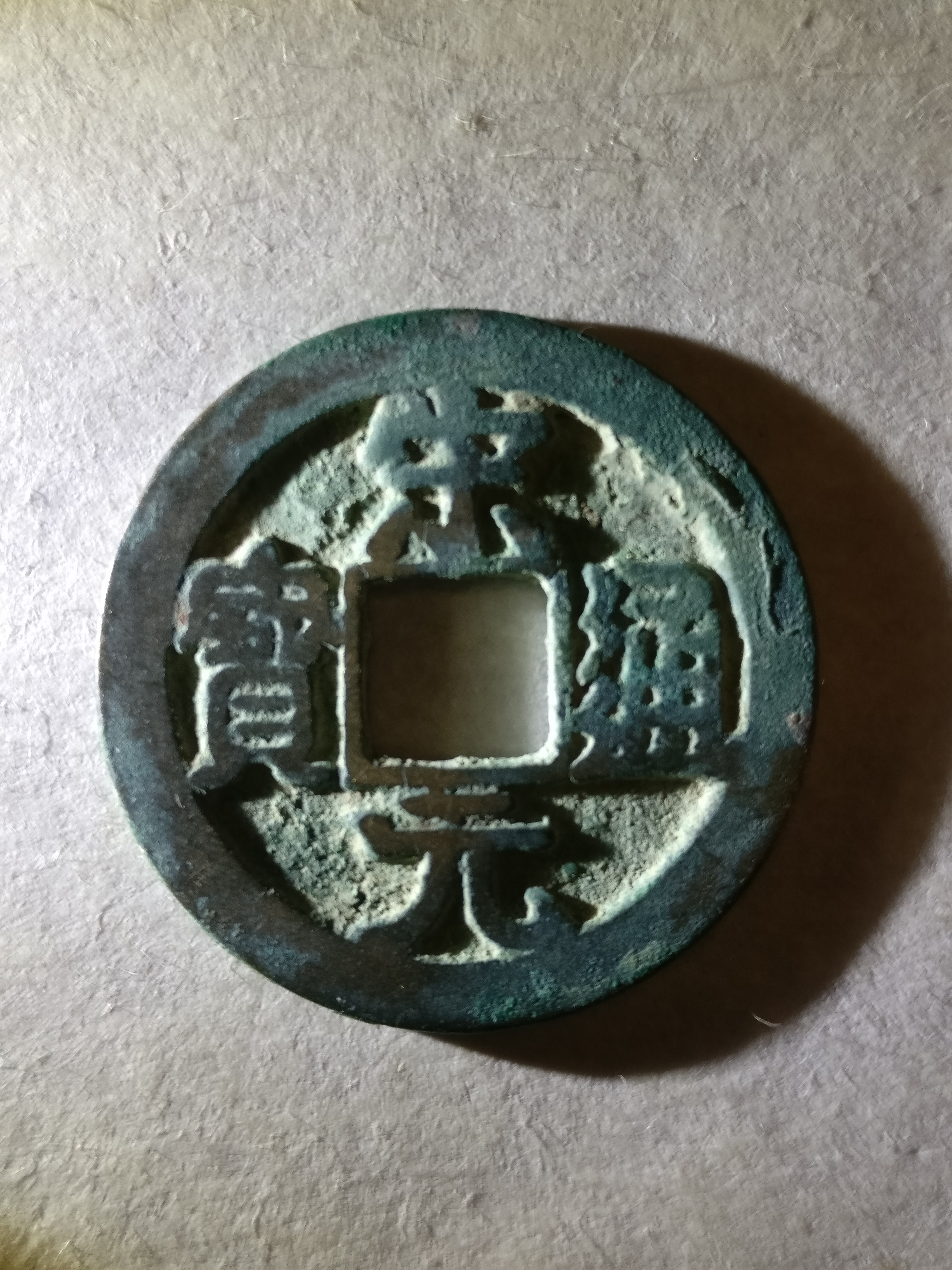 【宋元通宝】背右杠.字口清晰