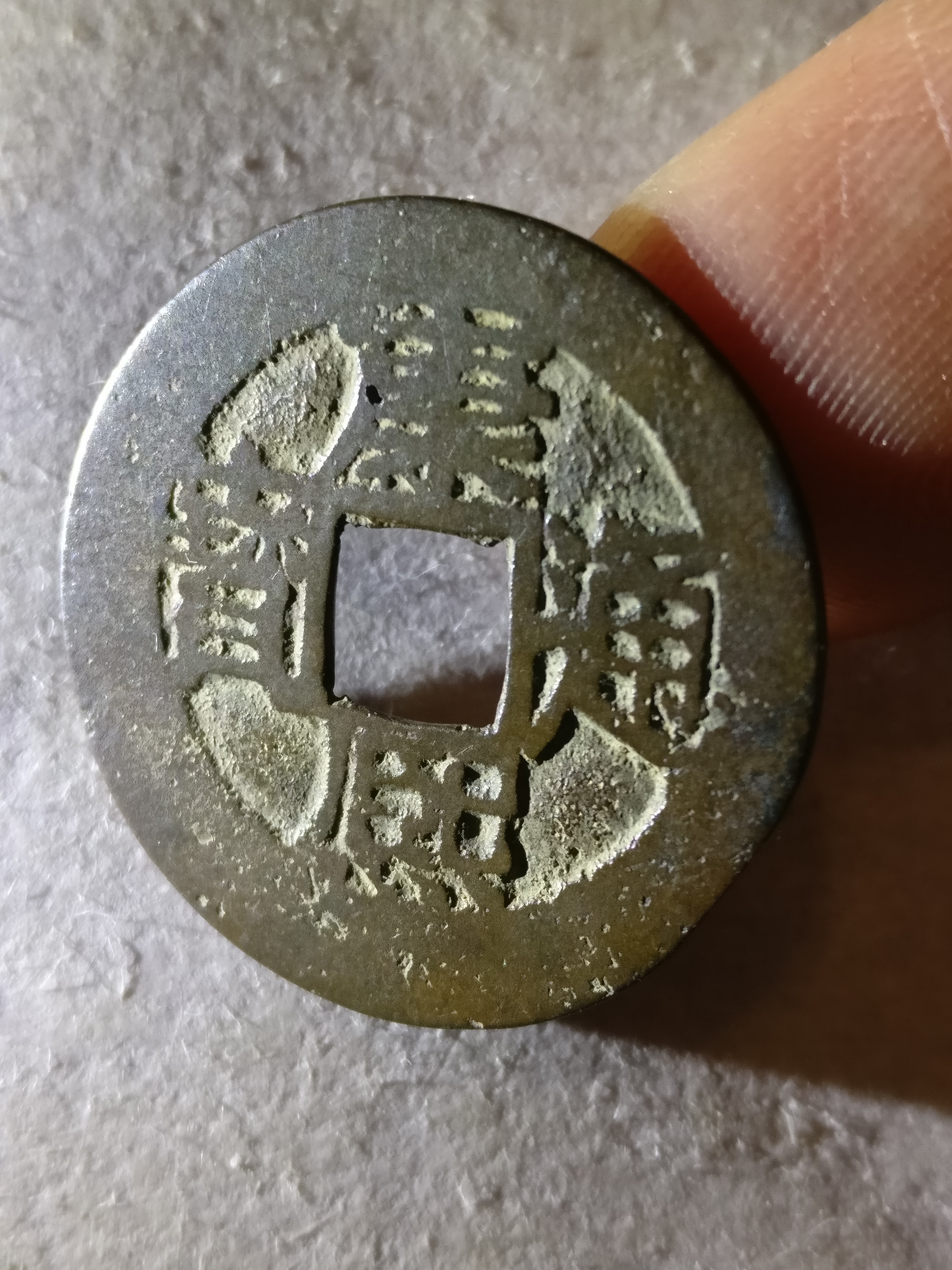 【康熙通宝】背昌.字口清晰,品
