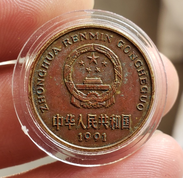 1991年梅花五角包浆币一枚本店承诺假一罚十