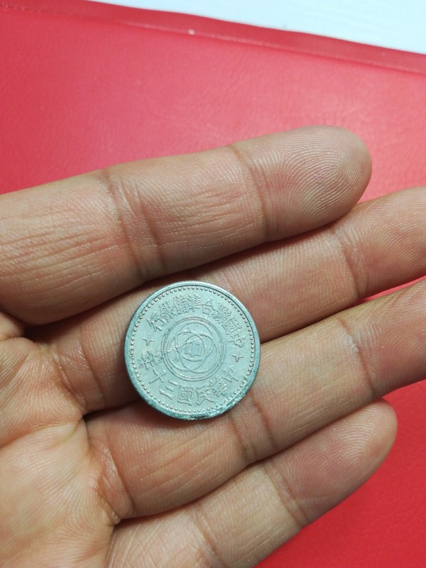 中华民国三十年一角一枚品相如图按图发货介意勿