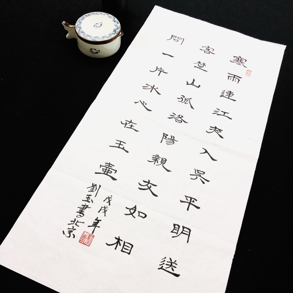 刘玉芙蓉楼送辛渐书法精品作者刘玉来源作者