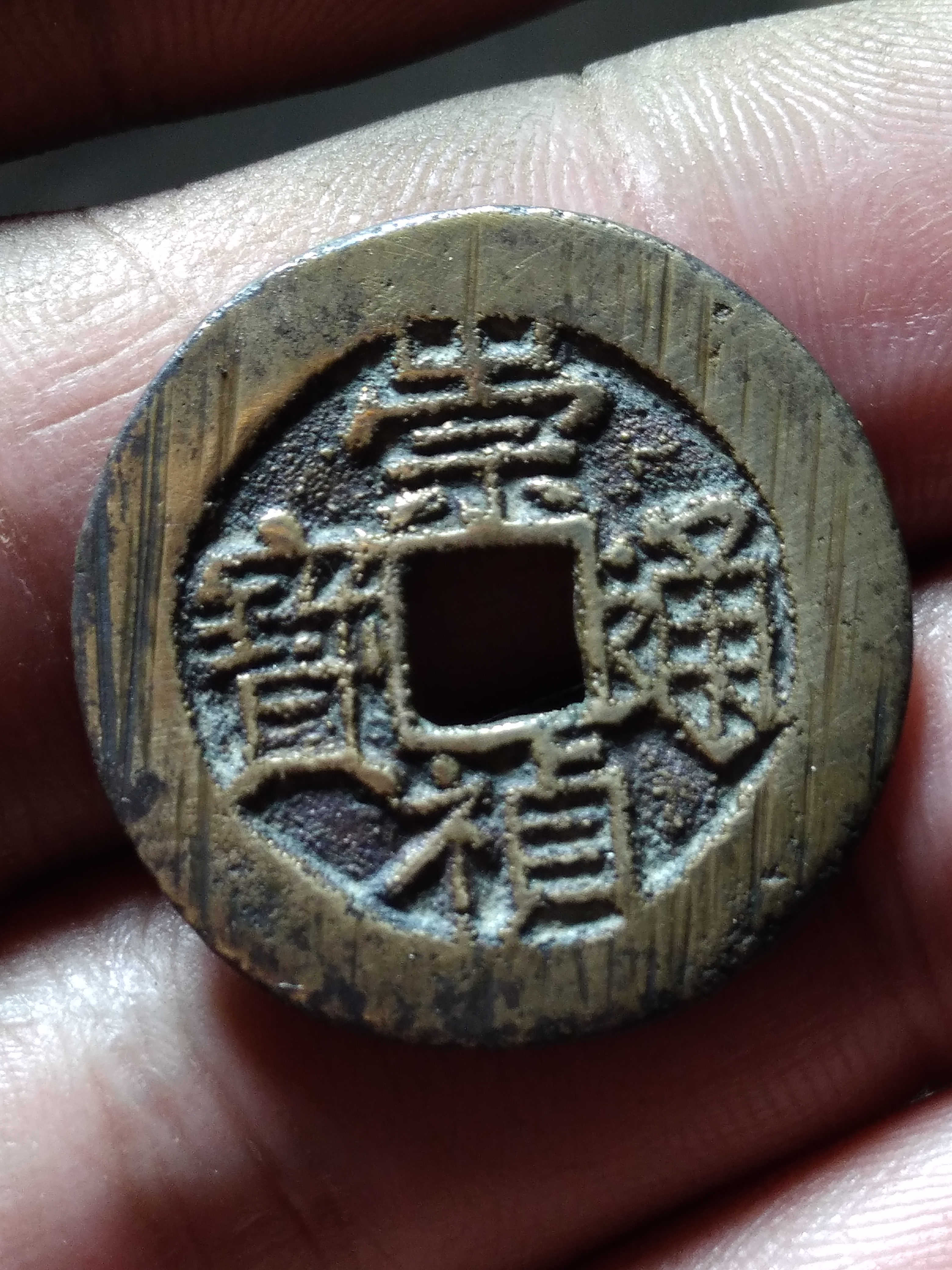 明代钱币崇祯通宝小平背宽缘,直