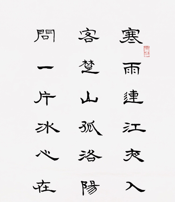 刘玉芙蓉楼送辛渐书法精品作者刘玉来源作者