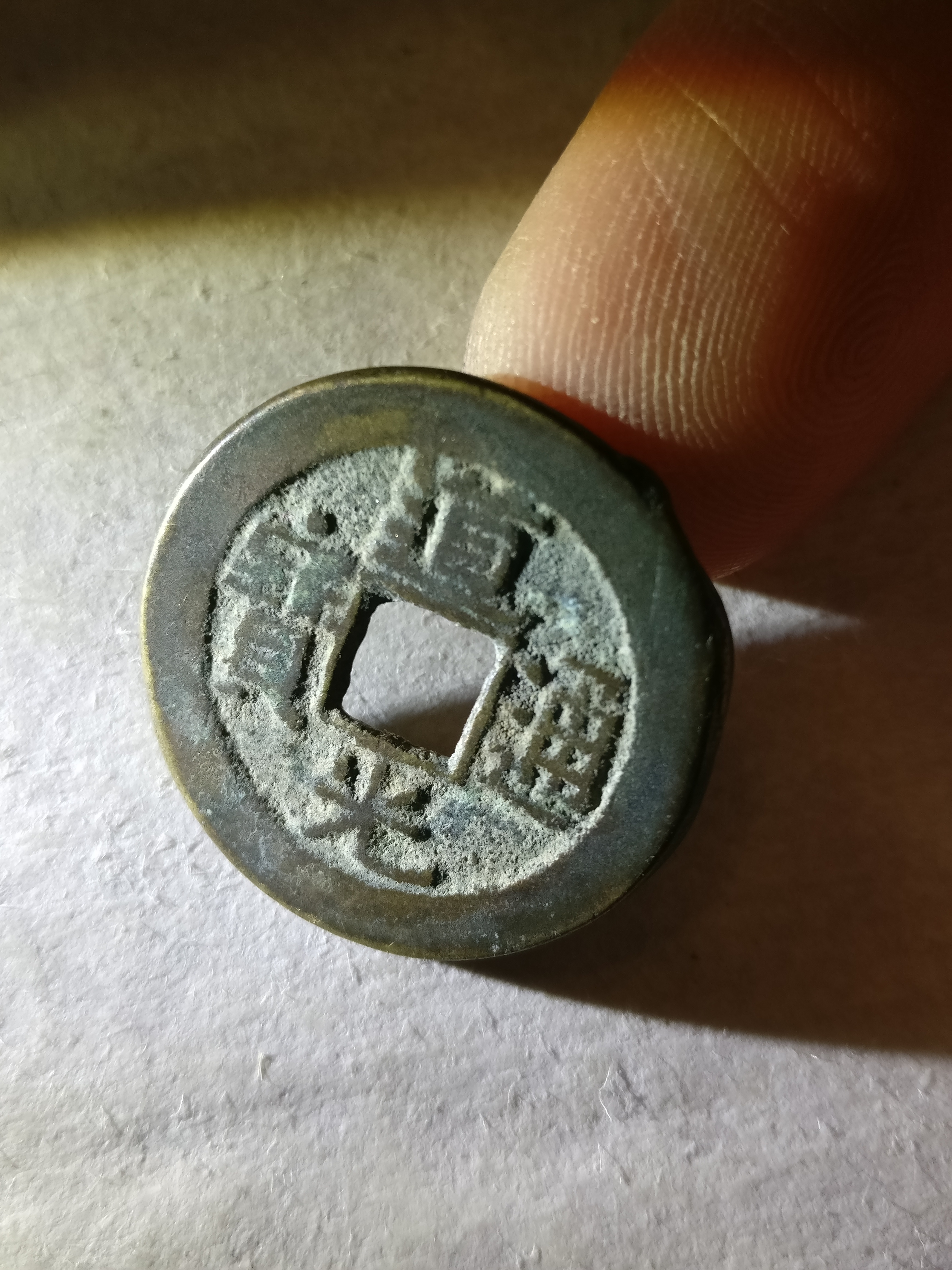 【道光通宝】出头宝,传世精子.