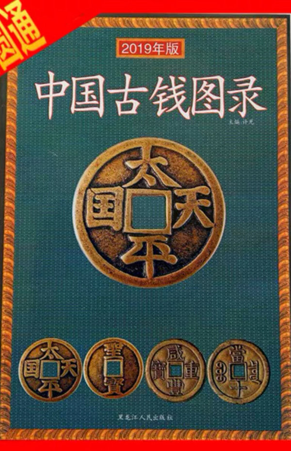 2019年版 中國古錢圖錄 收藏古錢幣參考價圖譜