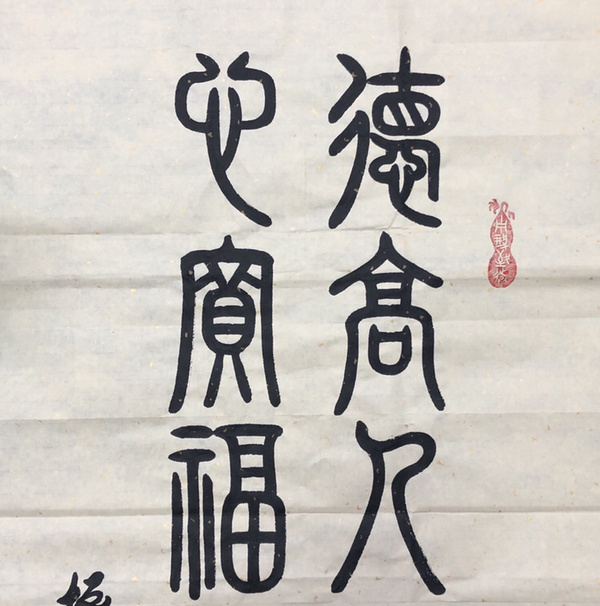 季振林德高人长寿心宽福自来书法精品作者季振