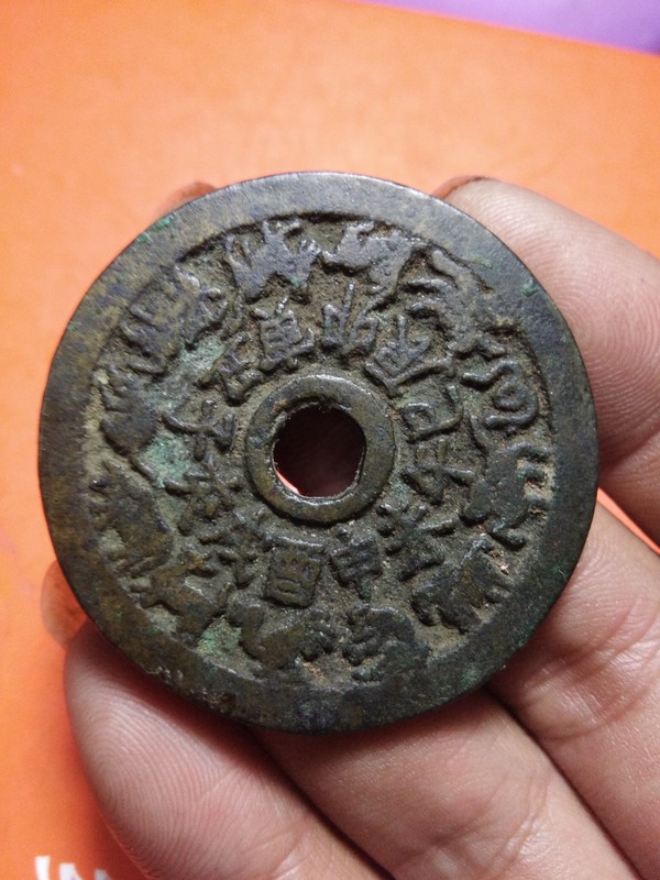 十二生肖八卦花钱清代背八卦字口清晰原味传世品相状态