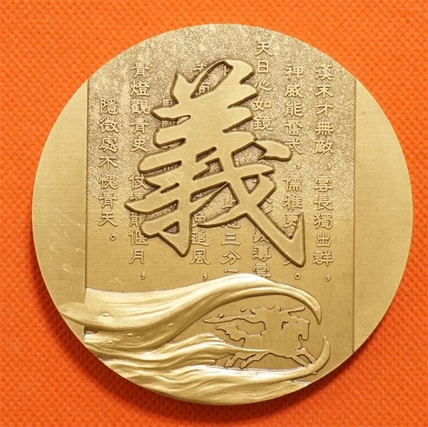 关羽铜章沈币关羽铜章单枚关羽大铜章由沈阳造币厂20