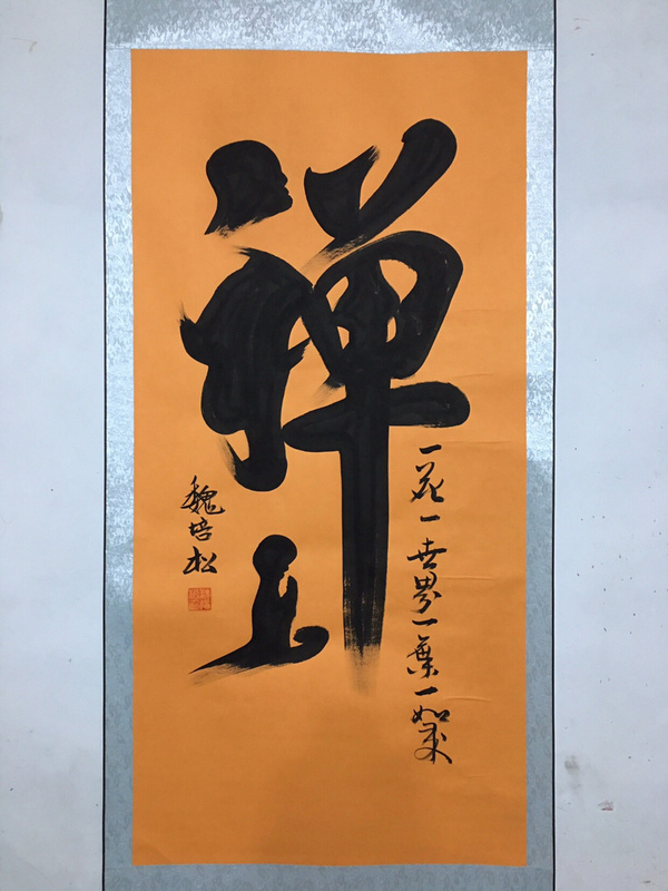 四尺中堂书法禅名家真迹书法家魏培松材真假_图片_价格_评级-书画篆刻