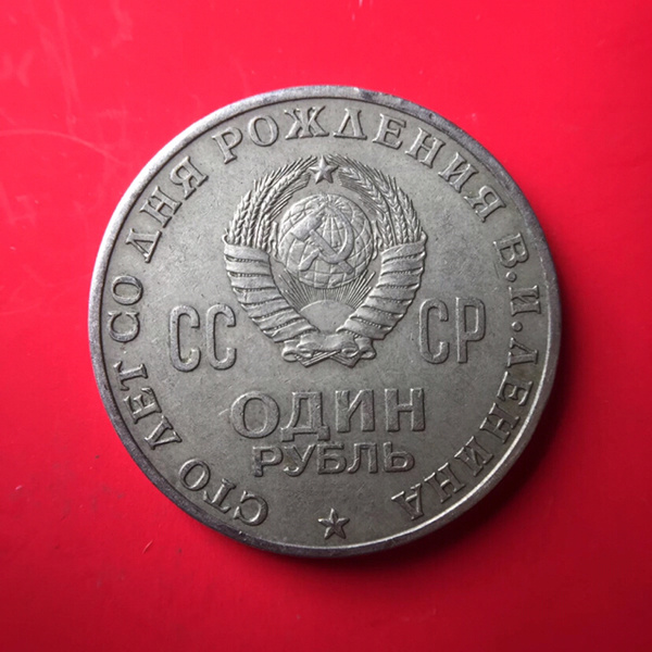 31mm苏联列宁诞辰100周年纪念币1970一卢布