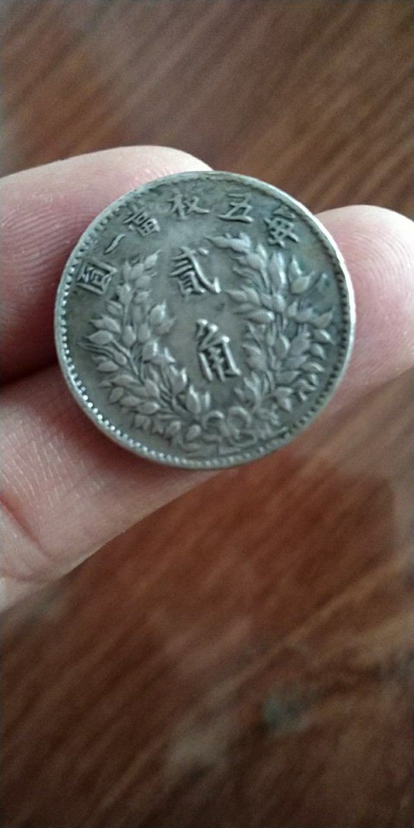 民国三年贰角银币包真包老品相如图