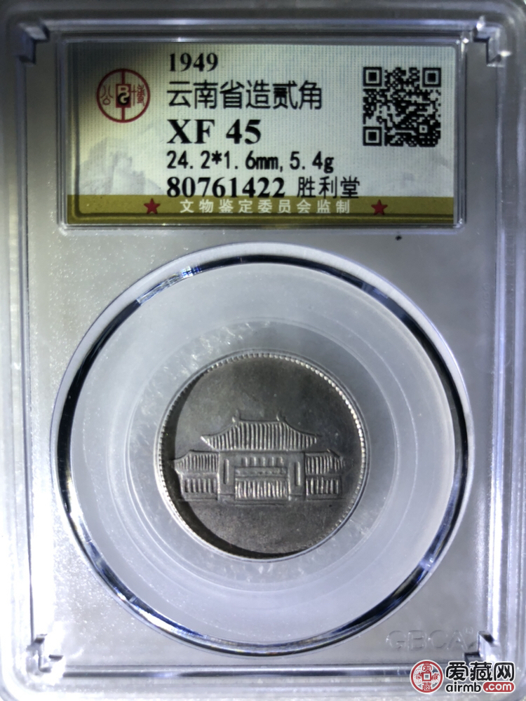 公博评级美品云南胜利堂小房子银币一枚喜欢的