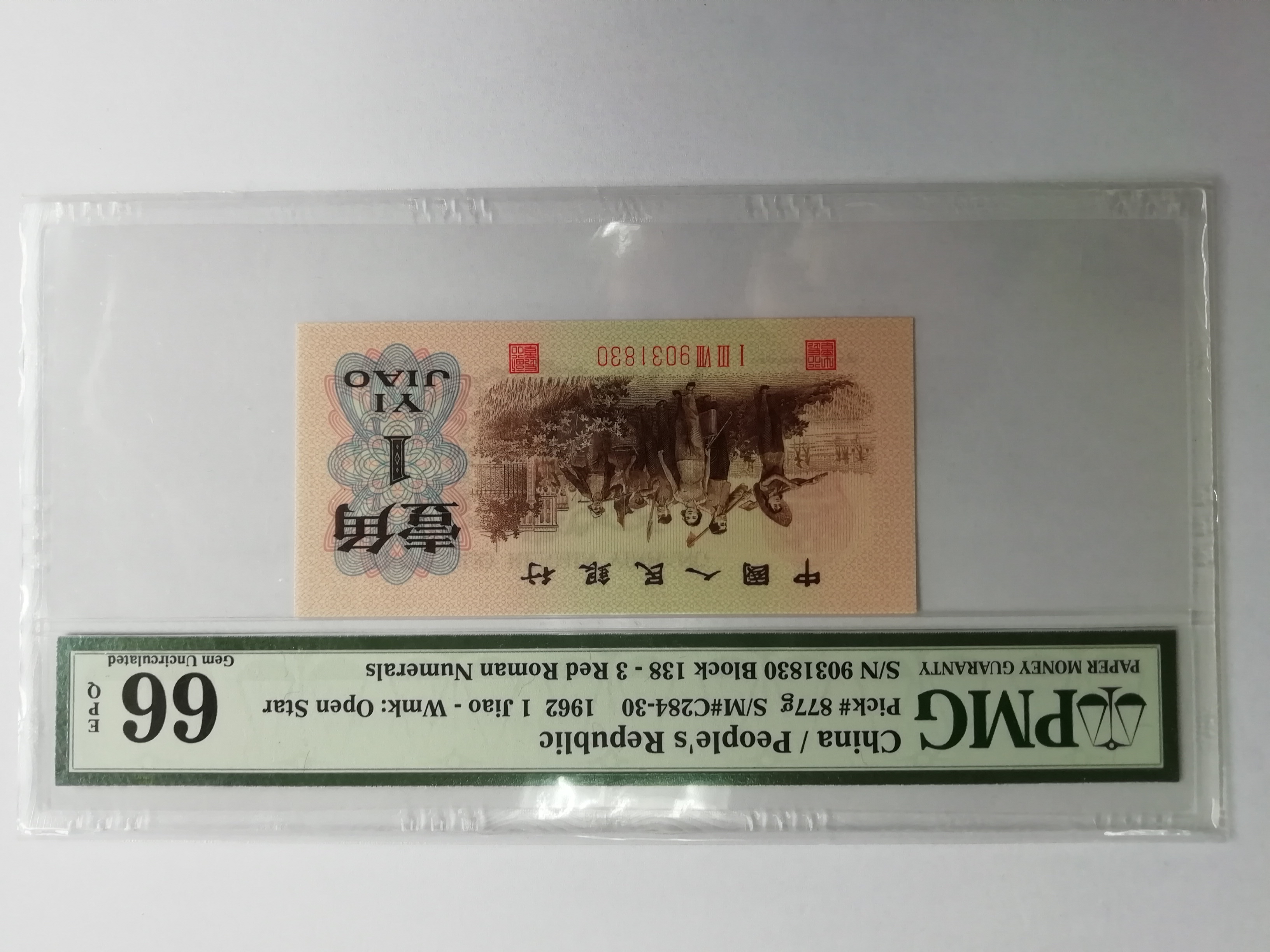 三版红三凸(138背渡珍冠)全