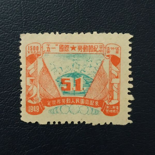 东北解放区五一劳动节图1500元1949年发行