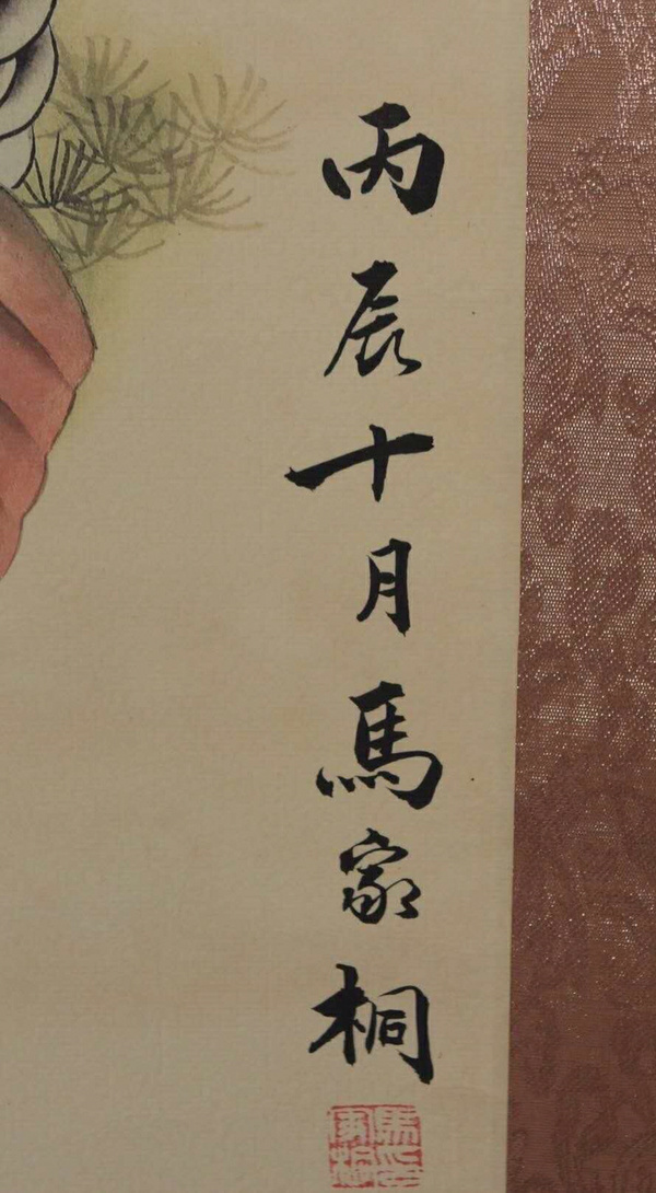 精品放漏马家桐九鱼图老卷轴中堂挂画一副喜欢