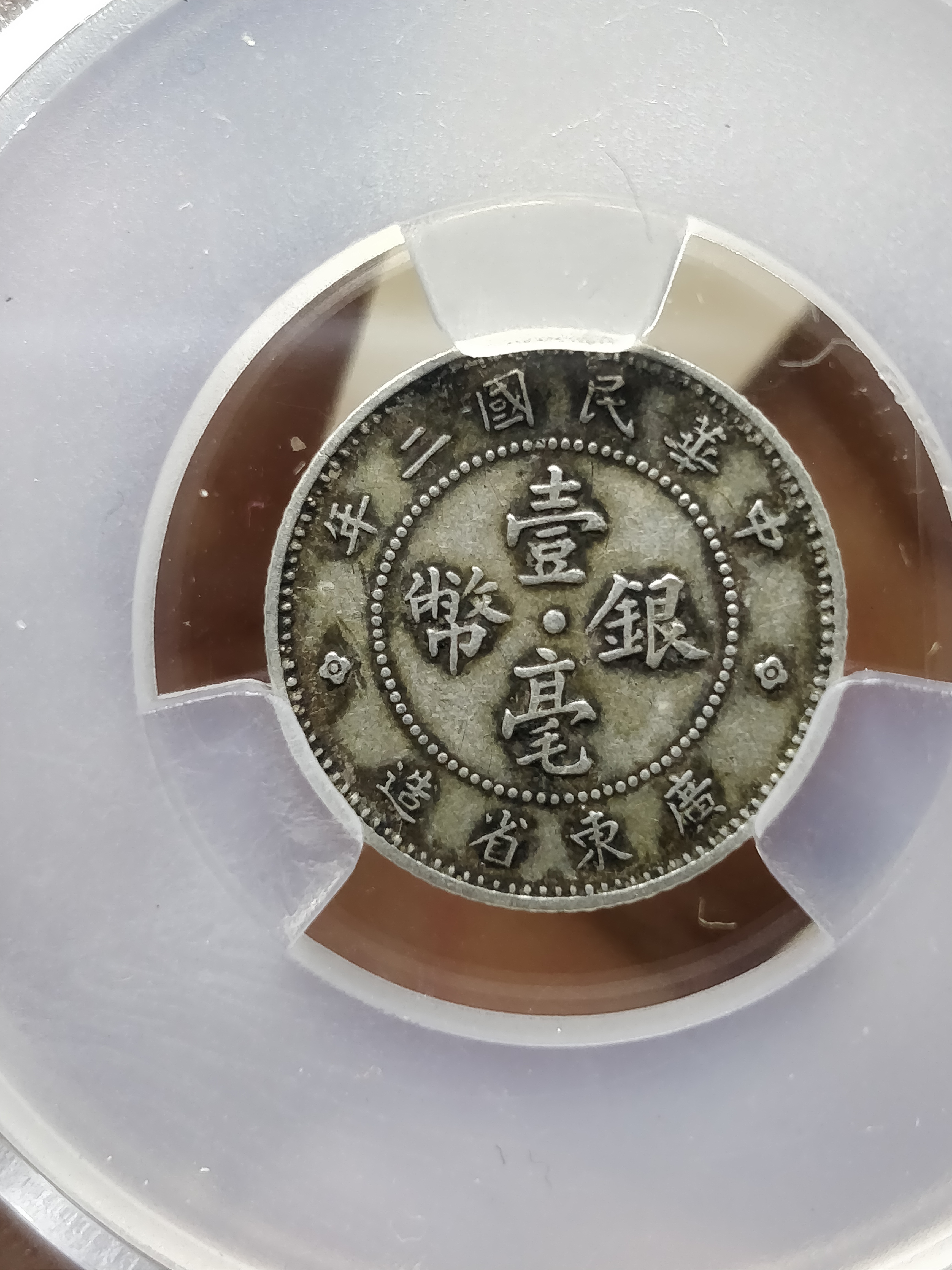 {藏品名称}:民国一毫 银毫