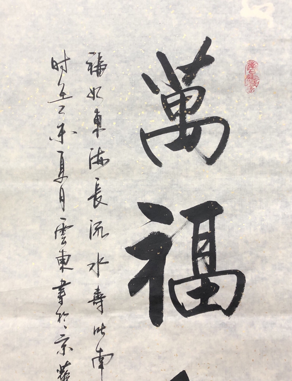 杨云东万福人家书法精品作者杨云东来源作者