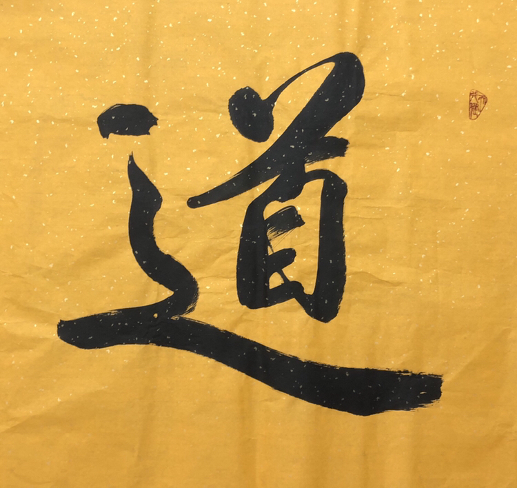 书法